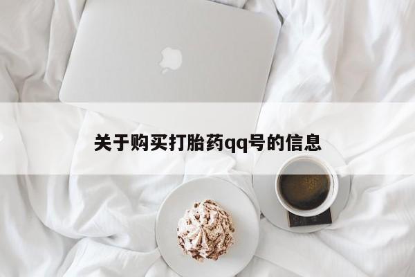 私人卖打胎药的联系方式关于购买打胎药qq号的信息