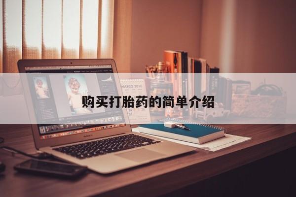 私人卖打胎药的联系方式购买打胎药的简单介绍