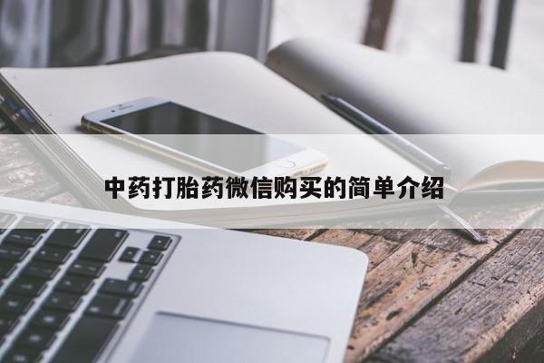 私人卖打胎药的联系方式中药打胎药微信购买的简单介绍