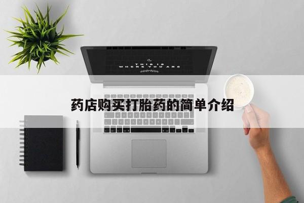私人卖打胎药的联系方式药店购买打胎药的简单介绍