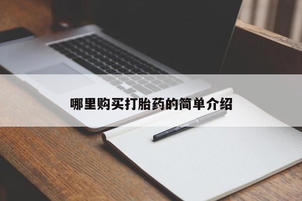 私人卖打胎药的联系方式哪里购买打胎药的简单介绍