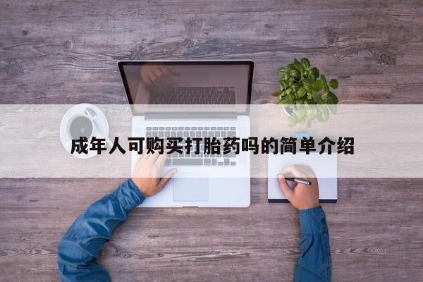 私人卖打胎药的联系方式成年人可购买打胎药吗的简单介绍