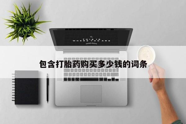 私人卖打胎药的联系方式包含打胎药购买多少钱的词条
