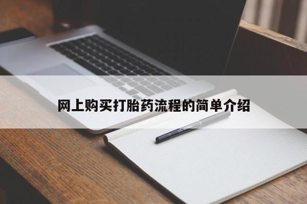 私人卖打胎药的联系方式网上购买打胎药流程的简单介绍