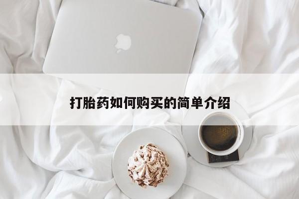 私人卖打胎药的联系方式打胎药如何购买的简单介绍