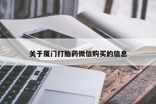 私人卖打胎药的联系方式关于厦门打胎药微信购买的信息