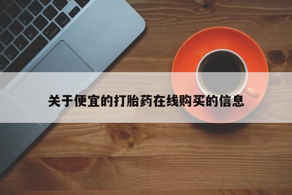 私人卖打胎药的联系方式动态 第100页
