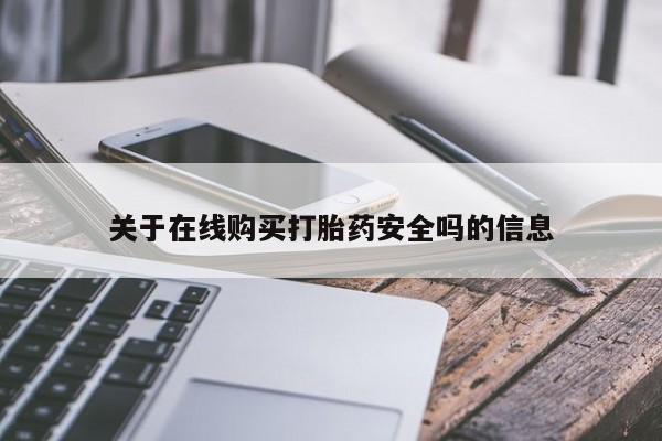 私人卖打胎药的联系方式关于在线购买打胎药安全吗的信息