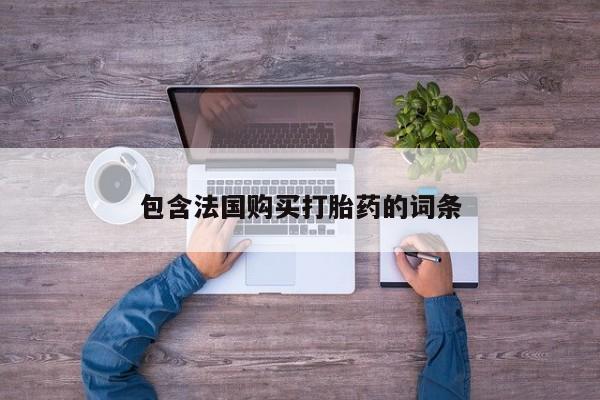 私人卖打胎药的联系方式包含法国购买打胎药的词条