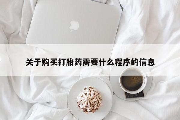 私人卖打胎药的联系方式关于购买打胎药需要什么程序的信息