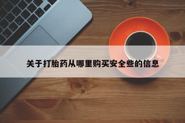 私人卖打胎药的联系方式关于打胎药从哪里购买安全些的信息