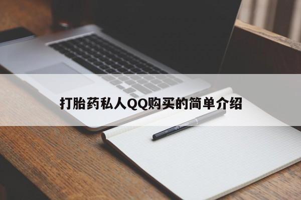 私人卖打胎药的联系方式打胎药私人QQ购买的简单介绍