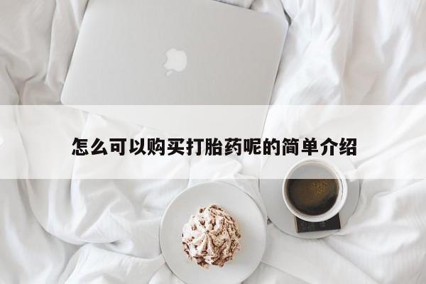 私人卖打胎药的联系方式怎么可以购买打胎药呢的简单介绍