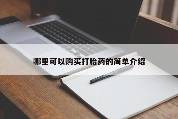 私人卖打胎药的联系方式哪里可以购买打胎药的简单介绍