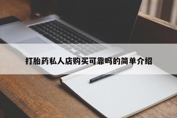 私人卖打胎药的联系方式打胎药私人店购买可靠吗的简单介绍