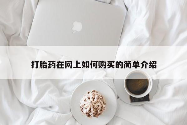 私人卖打胎药的联系方式打胎药在网上如何购买的简单介绍