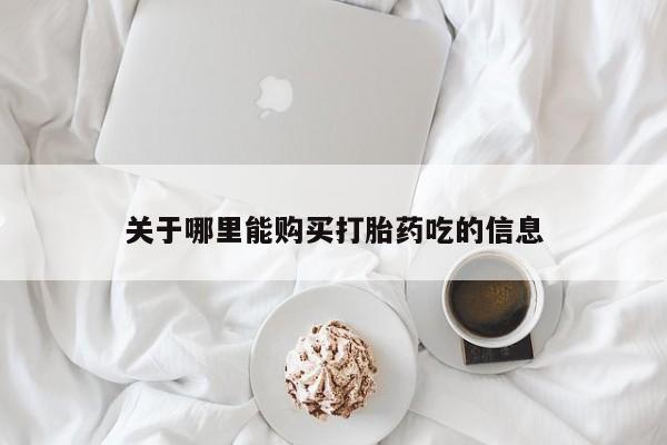 私人卖打胎药的联系方式关于哪里能购买打胎药吃的信息