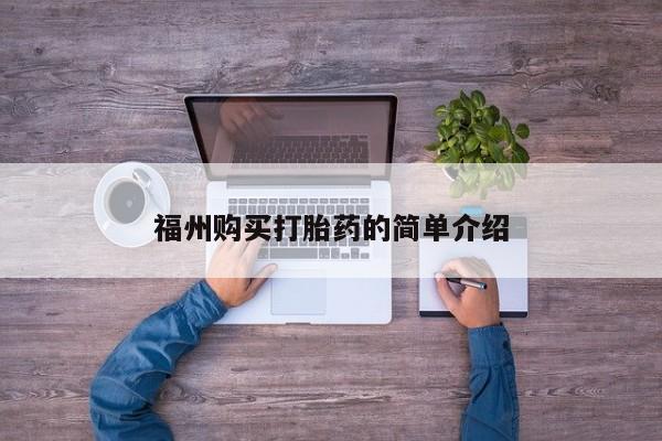 私人卖打胎药的联系方式福州购买打胎药的简单介绍