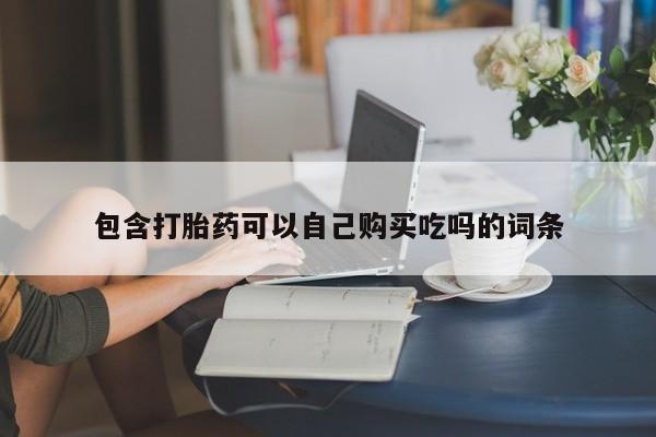 私人卖打胎药的联系方式包含打胎药可以自己购买吃吗的词条