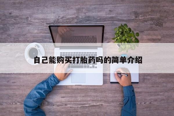 私人卖打胎药的联系方式自己能购买打胎药吗的简单介绍