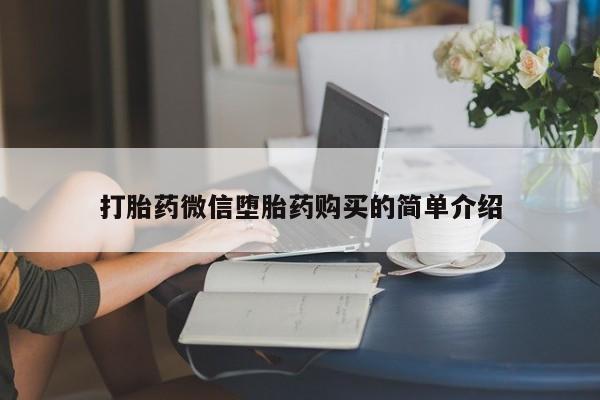 私人卖打胎药的联系方式打胎药微信堕胎药购买的简单介绍