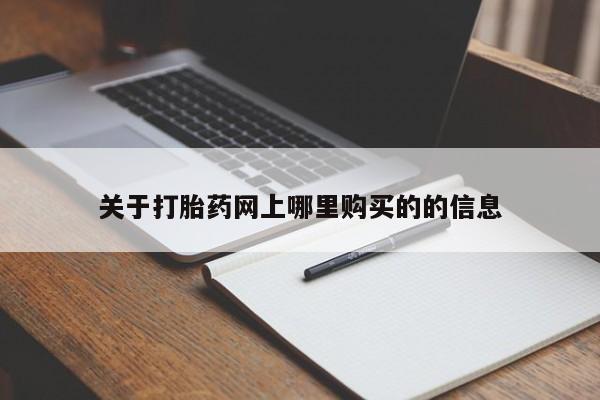 私人卖打胎药的联系方式关于打胎药网上哪里购买的的信息