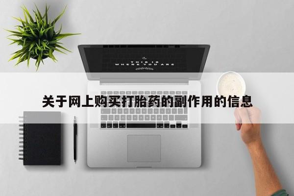 私人卖打胎药的联系方式关于网上购买打胎药的副作用的信息