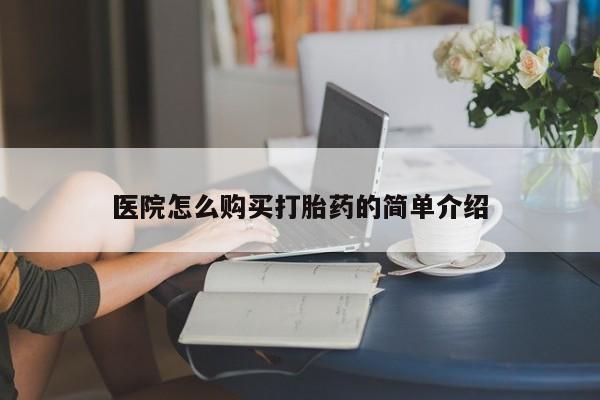 私人卖打胎药的联系方式医院怎么购买打胎药的简单介绍