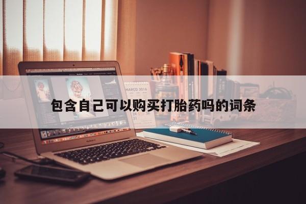 私人卖打胎药的联系方式包含自己可以购买打胎药吗的词条