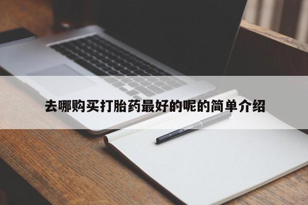 私人卖打胎药的联系方式新闻 第384页