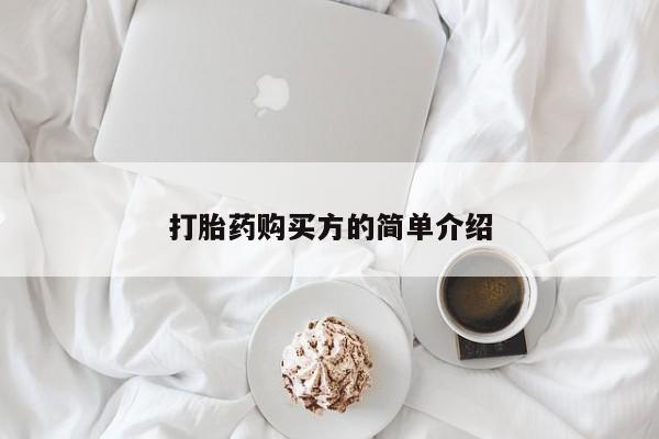 私人卖打胎药的联系方式打胎药购买方的简单介绍