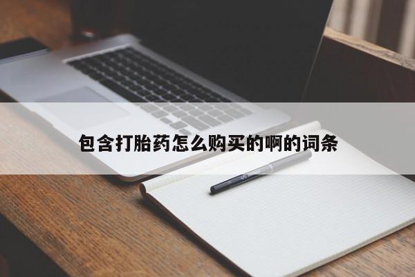 私人卖打胎药的联系方式包含打胎药怎么购买的啊的词条