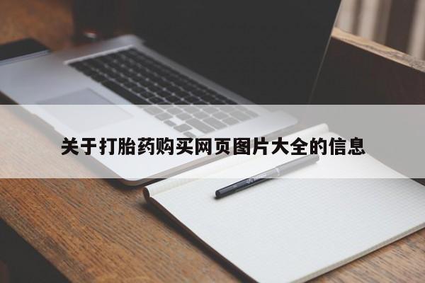 私人卖打胎药的联系方式关于打胎药购买网页图片大全的信息