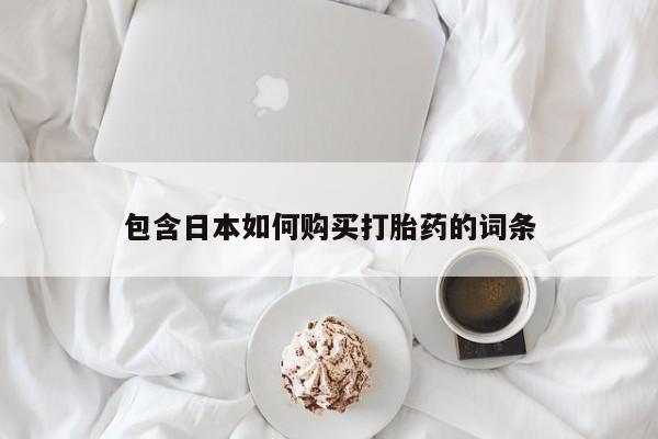 私人卖打胎药的联系方式包含日本如何购买打胎药的词条