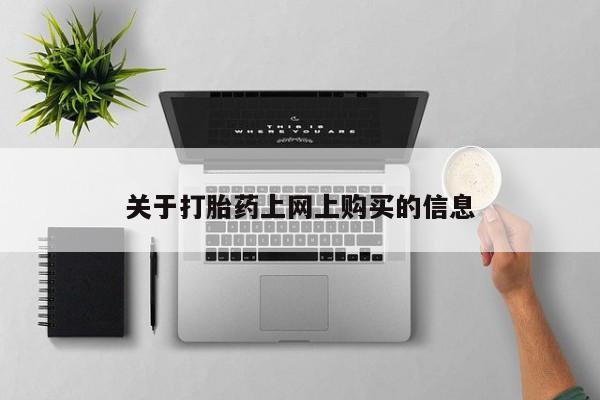 私人卖打胎药的联系方式关于打胎药上网上购买的信息