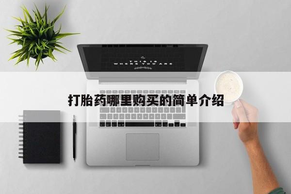 私人卖打胎药的联系方式打胎药哪里购买的简单介绍