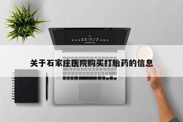私人卖打胎药的联系方式关于石家庄医院购买打胎药的信息