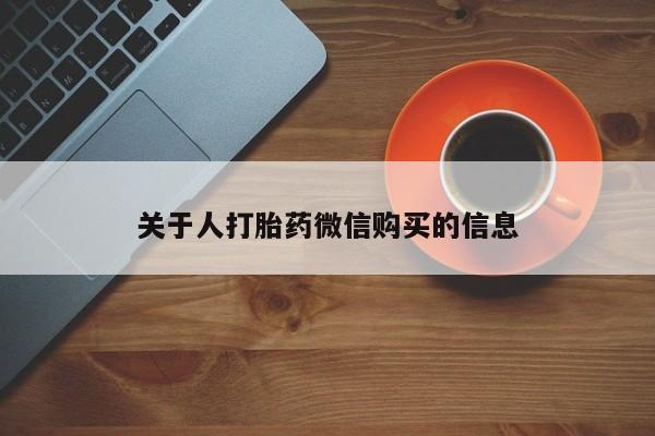 私人卖打胎药的联系方式关于人打胎药微信购买的信息