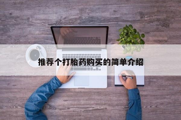 私人卖打胎药的联系方式推荐个打胎药购买的简单介绍