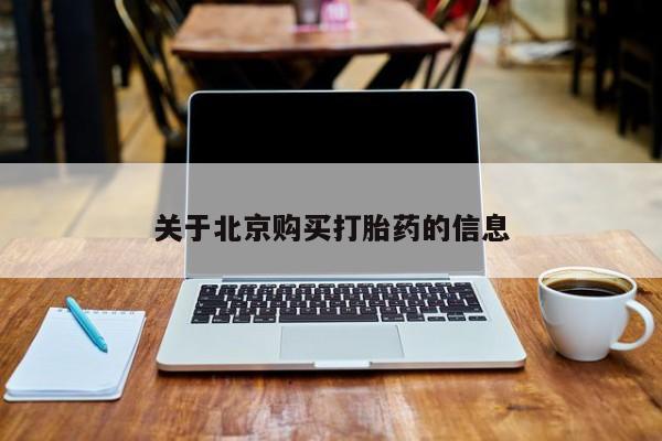 私人卖打胎药的联系方式关于北京购买打胎药的信息