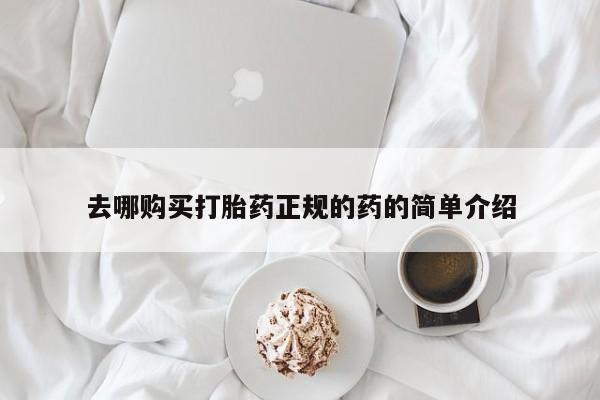 私人卖打胎药的联系方式去哪购买打胎药正规的药的简单介绍