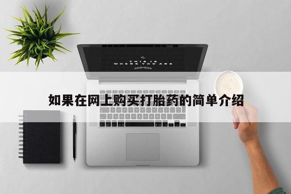 私人卖打胎药的联系方式如果在网上购买打胎药的简单介绍