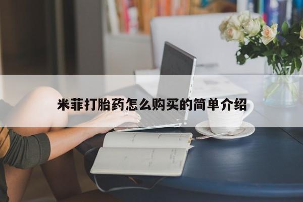 私人卖打胎药的联系方式米菲打胎药怎么购买的简单介绍