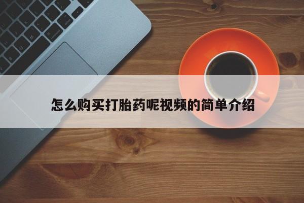 私人卖打胎药的联系方式怎么购买打胎药呢视频的简单介绍