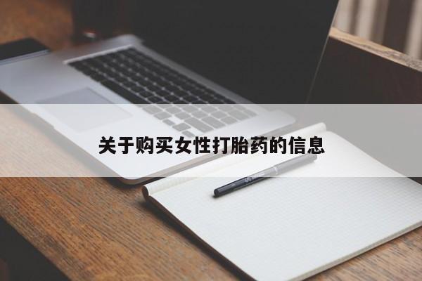 私人卖打胎药的联系方式关于购买女性打胎药的信息