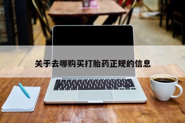 私人卖打胎药的联系方式关于去哪购买打胎药正规的信息