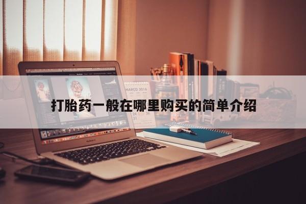 私人卖打胎药的联系方式打胎药一般在哪里购买的简单介绍