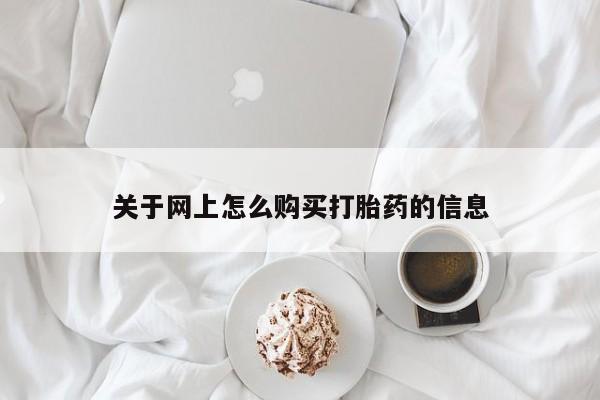私人卖打胎药的联系方式关于网上怎么购买打胎药的信息