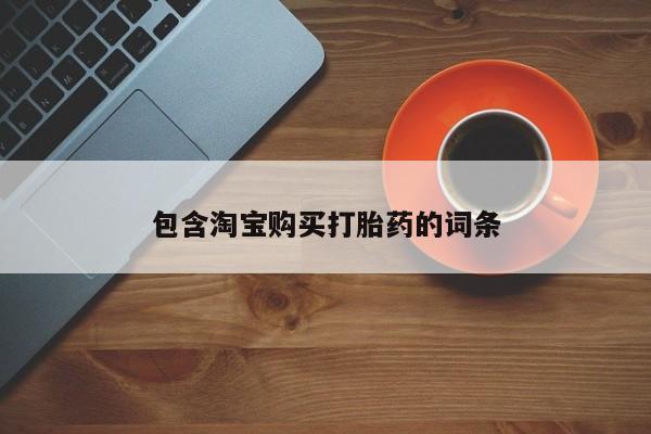 私人卖打胎药的联系方式包含淘宝购买打胎药的词条