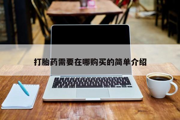 私人卖打胎药的联系方式打胎药需要在哪购买的简单介绍